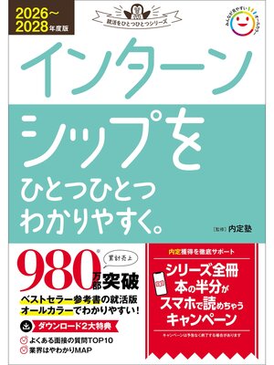 cover image of 就活をひとつひとつ 2026～2028年度版 インターンシップをひとつひとつわかりやすく。